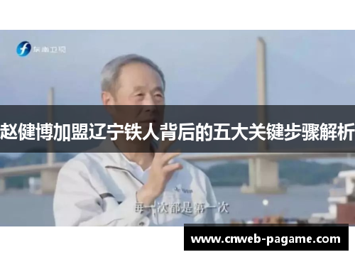 赵健博加盟辽宁铁人背后的五大关键步骤解析