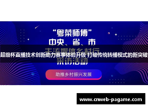 超级杯直播技术创新助力赛事体验升级 打破传统转播模式的新突破