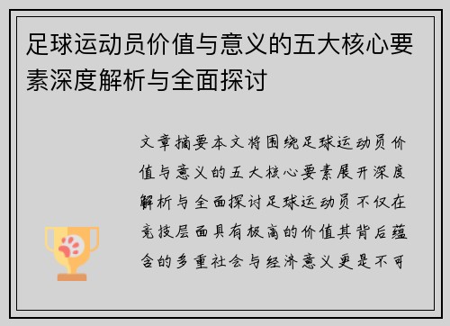足球运动员价值与意义的五大核心要素深度解析与全面探讨