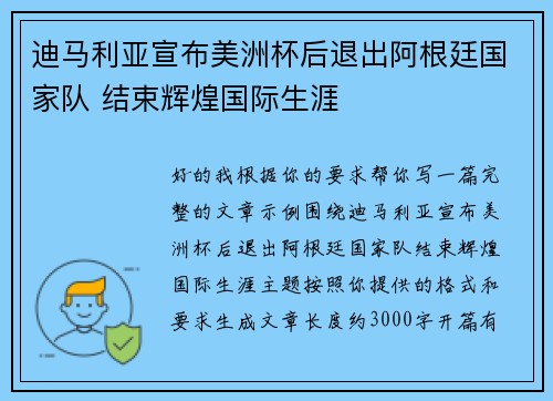 迪马利亚宣布美洲杯后退出阿根廷国家队 结束辉煌国际生涯