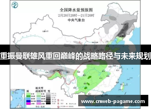 重振曼联雄风重回巅峰的战略路径与未来规划
