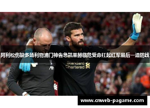 阿利松伤缺多场利物浦门神告急凯莱赫临危受命扛起红军最后一道防线
