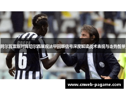 阿尔瓦雷斯对阵切尔西展现法甲回暖信号深度解读战术表现与走势前景 阿尔瓦雷斯对阵切尔西展现法甲回暖信号深度解读战术表现与走势前景