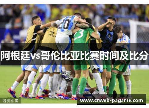 阿根廷vs哥伦比亚比赛时间及比分