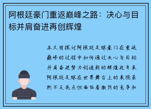 阿根廷豪门重返巅峰之路：决心与目标并肩奋进再创辉煌