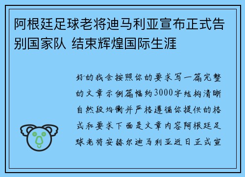 阿根廷足球老将迪马利亚宣布正式告别国家队 结束辉煌国际生涯