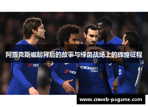 阿贾克斯崛起背后的故事与绿茵战场上的辉煌征程