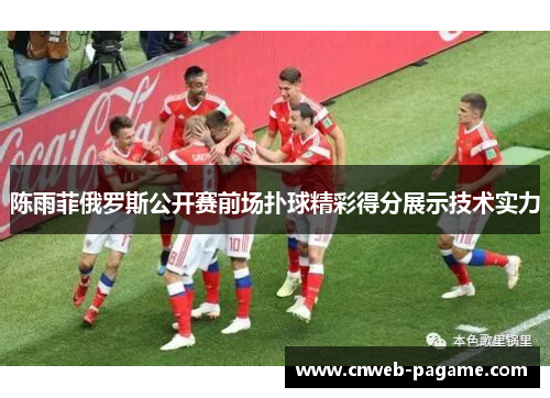 陈雨菲俄罗斯公开赛前场扑球精彩得分展示技术实力 陈雨菲俄罗斯公开赛前场扑球精彩得分展示技术实力