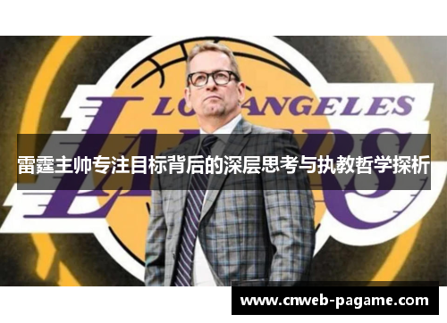 雷霆主帅专注目标背后的深层思考与执教哲学探析 雷霆主帅专注目标背后的深层思考与执教哲学探析