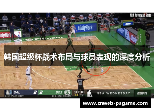 韩国超级杯战术布局与球员表现的深度分析