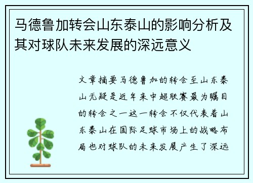 马德鲁加转会山东泰山的影响分析及其对球队未来发展的深远意义