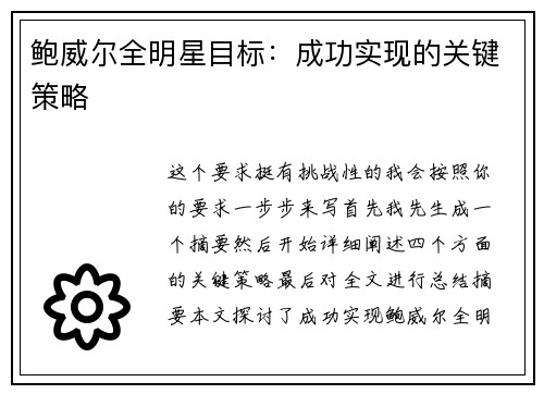 鲍威尔全明星目标：成功实现的关键策略