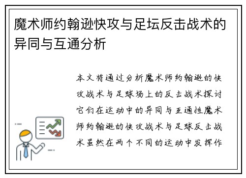 魔术师约翰逊快攻与足坛反击战术的异同与互通分析