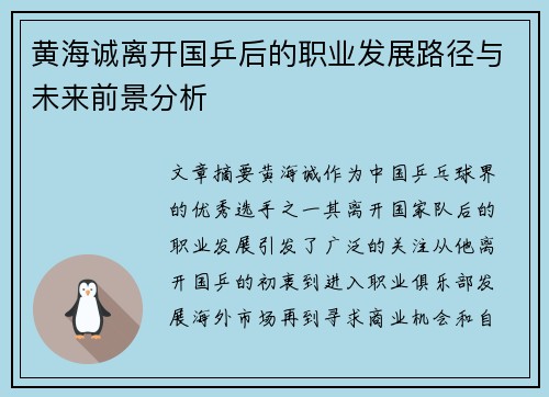 黄海诚离开国乒后的职业发展路径与未来前景分析 黄海诚离开国乒后的职业发展路径与未来前景分析
