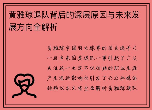 黄雅琼退队背后的深层原因与未来发展方向全解析 黄雅琼退队背后的深层原因与未来发展方向全解析