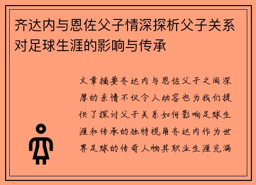 齐达内与恩佐父子情深探析父子关系对足球生涯的影响与传承