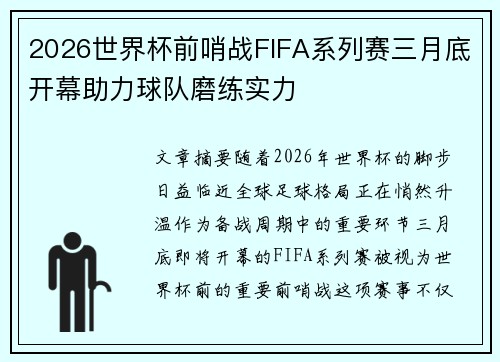 2026世界杯前哨战FIFA系列赛三月底开幕助力球队磨练实力 2026世界杯前哨战FIFA系列赛三月底开幕助力球队磨练实力