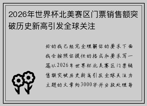 2026年世界杯北美赛区门票销售额突破历史新高引发全球关注 2026年世界杯北美赛区门票销售额突破历史新高引发全球关注