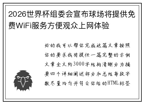 2026世界杯组委会宣布球场将提供免费WiFi服务方便观众上网体验 2026世界杯组委会宣布球场将提供免费WiFi服务方便观众上网体验