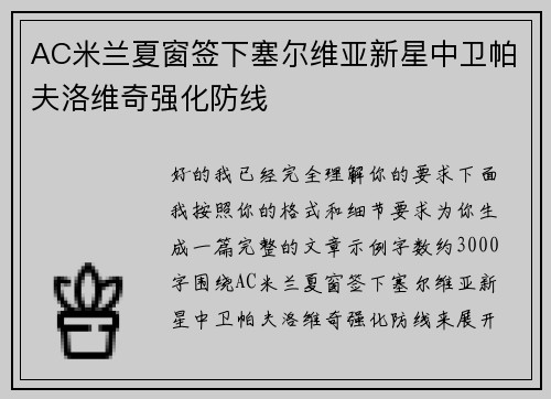 AC米兰夏窗签下塞尔维亚新星中卫帕夫洛维奇强化防线 AC米兰夏窗签下塞尔维亚新星中卫帕夫洛维奇强化防线