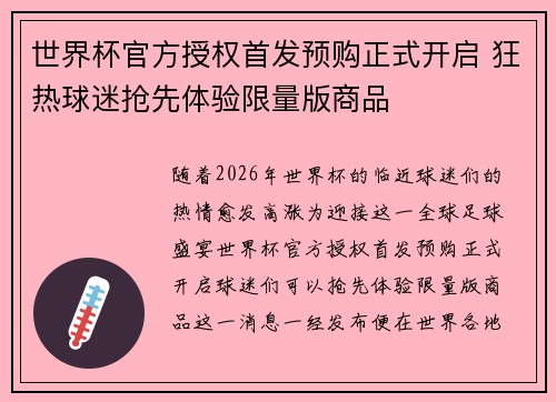 世界杯官方授权首发预购正式开启 狂热球迷抢先体验限量版商品