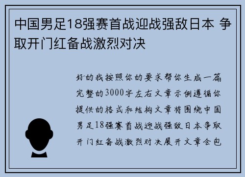 中国男足18强赛首战迎战强敌日本 争取开门红备战激烈对决