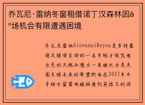 乔瓦尼·雷纳冬窗租借诺丁汉森林因出场机会有限遭遇困境