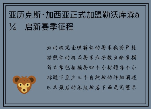 亚历克斯·加西亚正式加盟勒沃库森开启新赛季征程 亚历克斯·加西亚正式加盟勒沃库森开启新赛季征程