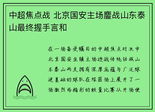 中超焦点战 北京国安主场鏖战山东泰山最终握手言和