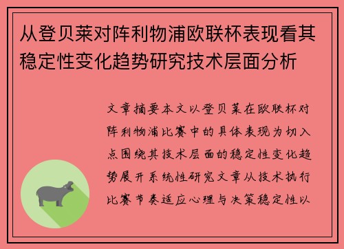 从登贝莱对阵利物浦欧联杯表现看其稳定性变化趋势研究技术层面分析 从登贝莱对阵利物浦欧联杯表现看其稳定性变化趋势研究技术层面分析