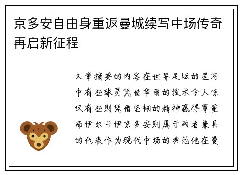 京多安自由身重返曼城续写中场传奇再启新征程