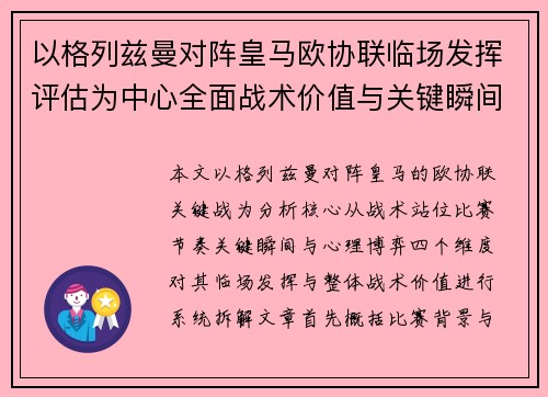 以格列兹曼对阵皇马欧协联临场发挥评估为中心全面战术价值与关键瞬间解析