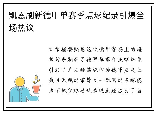 凯恩刷新德甲单赛季点球纪录引爆全场热议 凯恩刷新德甲单赛季点球纪录引爆全场热议