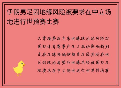 伊朗男足因地缘风险被要求在中立场地进行世预赛比赛 伊朗男足因地缘风险被要求在中立场地进行世预赛比赛