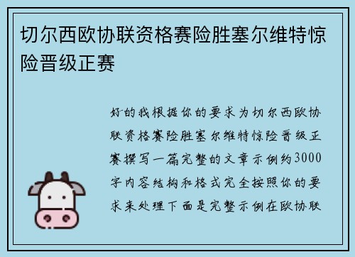 切尔西欧协联资格赛险胜塞尔维特惊险晋级正赛 切尔西欧协联资格赛险胜塞尔维特惊险晋级正赛