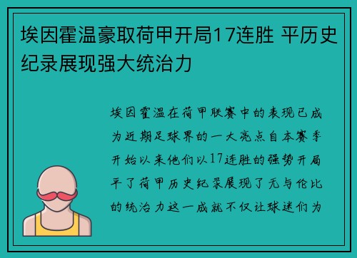埃因霍温豪取荷甲开局17连胜 平历史纪录展现强大统治力