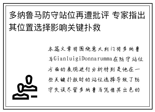 多纳鲁马防守站位再遭批评 专家指出其位置选择影响关键扑救