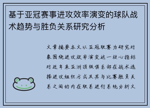 基于亚冠赛事进攻效率演变的球队战术趋势与胜负关系研究分析