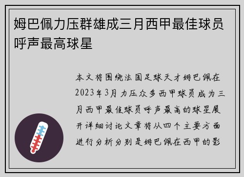 姆巴佩力压群雄成三月西甲最佳球员呼声最高球星 姆巴佩力压群雄成三月西甲最佳球员呼声最高球星