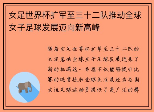 女足世界杯扩军至三十二队推动全球女子足球发展迈向新高峰
