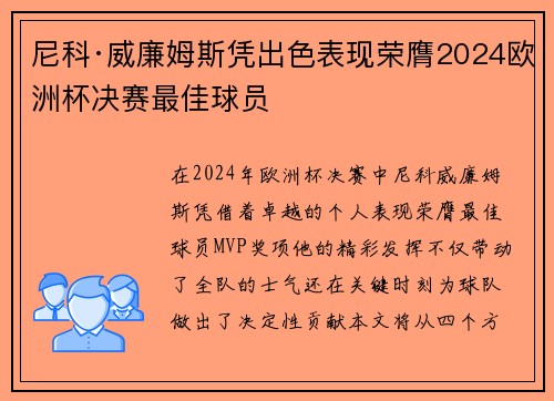 尼科·威廉姆斯凭出色表现荣膺2024欧洲杯决赛最佳球员