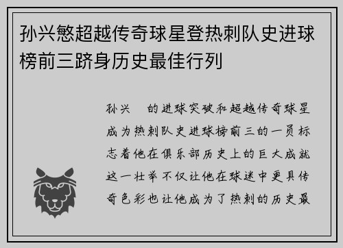 孙兴慜超越传奇球星登热刺队史进球榜前三跻身历史最佳行列