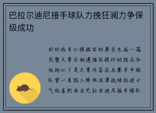 巴拉尔迪尼接手球队力挽狂澜力争保级成功