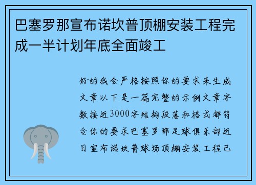 巴塞罗那宣布诺坎普顶棚安装工程完成一半计划年底全面竣工 巴塞罗那宣布诺坎普顶棚安装工程完成一半计划年底全面竣工
