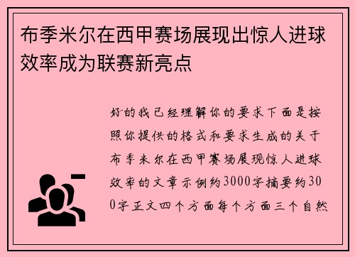 布季米尔在西甲赛场展现出惊人进球效率成为联赛新亮点