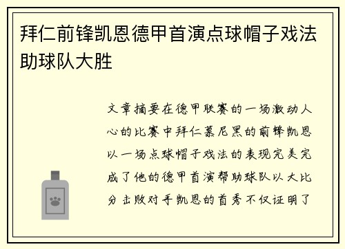 拜仁前锋凯恩德甲首演点球帽子戏法助球队大胜 拜仁前锋凯恩德甲首演点球帽子戏法助球队大胜