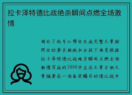 拉卡泽特德比战绝杀瞬间点燃全场激情 拉卡泽特德比战绝杀瞬间点燃全场激情