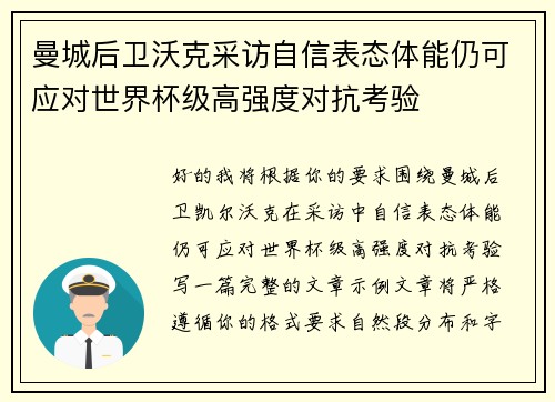 曼城后卫沃克采访自信表态体能仍可应对世界杯级高强度对抗考验 曼城后卫沃克采访自信表态体能仍可应对世界杯级高强度对抗考验