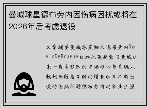 曼城球星德布劳内因伤病困扰或将在2026年后考虑退役