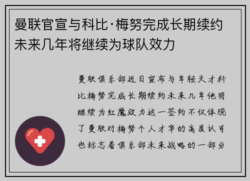 曼联官宣与科比·梅努完成长期续约 未来几年将继续为球队效力 曼联官宣与科比·梅努完成长期续约 未来几年将继续为球队效力